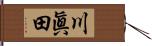 川眞田 Hand Scroll