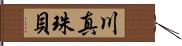 川真珠貝 Hand Scroll