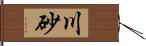 川砂 Hand Scroll