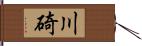 川碕 Hand Scroll