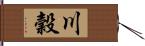 川穀 Hand Scroll