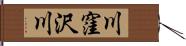川窪沢川 Hand Scroll