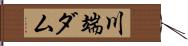 川端ダム Hand Scroll