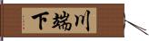 川端下 Hand Scroll