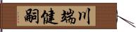 川端健嗣 Hand Scroll