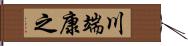 川端康之 Hand Scroll
