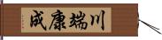 川端康成 Hand Scroll