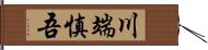 川端慎吾 Hand Scroll