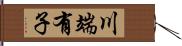 川端有子 Hand Scroll