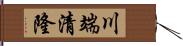 川端清隆 Hand Scroll