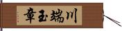 川端玉章 Hand Scroll
