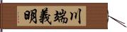 川端義明 Hand Scroll