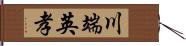 川端英孝 Hand Scroll