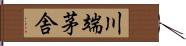 川端茅舎 Hand Scroll