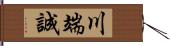 川端誠 Hand Scroll