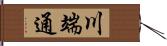 川端通 Hand Scroll