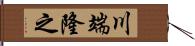 川端隆之 Hand Scroll