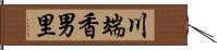 川端香男里 Hand Scroll