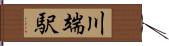 川端駅 Hand Scroll