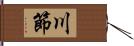 川節 Hand Scroll