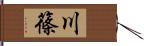 川篠 Hand Scroll