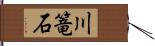 川篭石 Hand Scroll