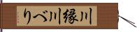 川縁 Hand Scroll