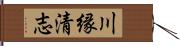 川縁清志 Hand Scroll