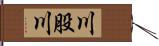 川股川 Hand Scroll