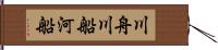川舟 Hand Scroll