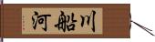 川船河 Hand Scroll