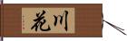 川花 Hand Scroll