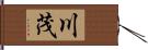 川茂 Hand Scroll