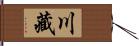 川藏 Hand Scroll