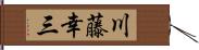 川藤幸三 Hand Scroll