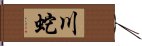 川蛇 Hand Scroll