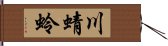 川蜻蛉 Hand Scroll