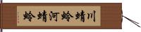 川蜻蛉 Hand Scroll