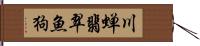 川蝉 Hand Scroll