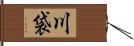 川袋 Hand Scroll