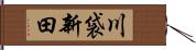 川袋新田 Hand Scroll