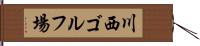 川西ゴルフ場 Hand Scroll
