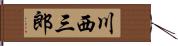 川西三郎 Hand Scroll