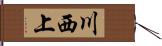 川西上 Hand Scroll