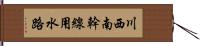 川西南幹線用水路 Hand Scroll