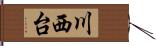 川西台 Hand Scroll