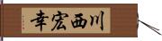 川西宏幸 Hand Scroll