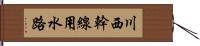 川西幹線用水路 Hand Scroll