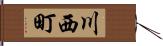 川西町 Hand Scroll