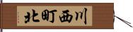 川西町北 Hand Scroll